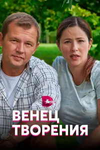 Венец творения русский сериал